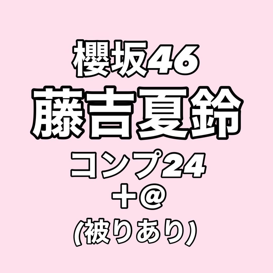 【最終値下げ】櫻坂46 藤吉夏鈴 生写真 コンプ まとめ売り