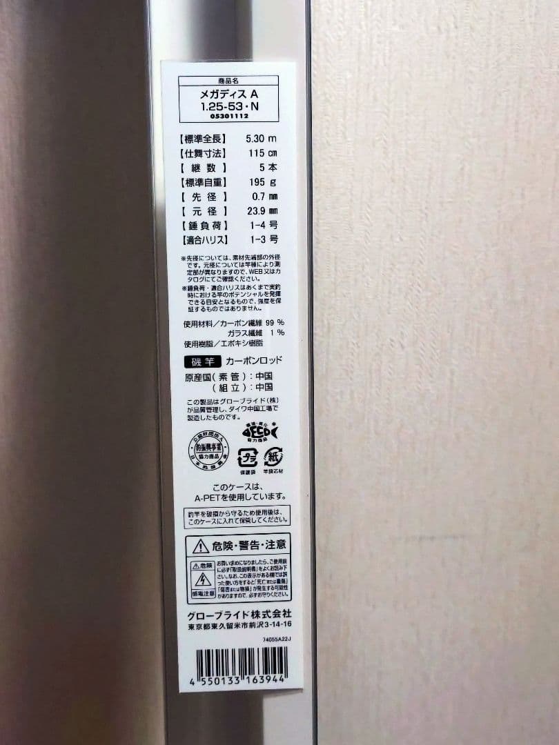 Megathis AGS 1.25-53 磯竿