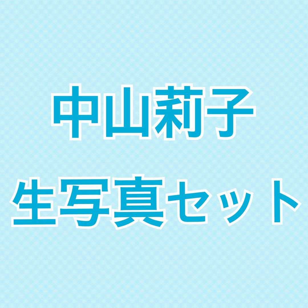 私立恵比寿中学 えびちゅう 中山莉子 生写真 サイン　まとめ売り