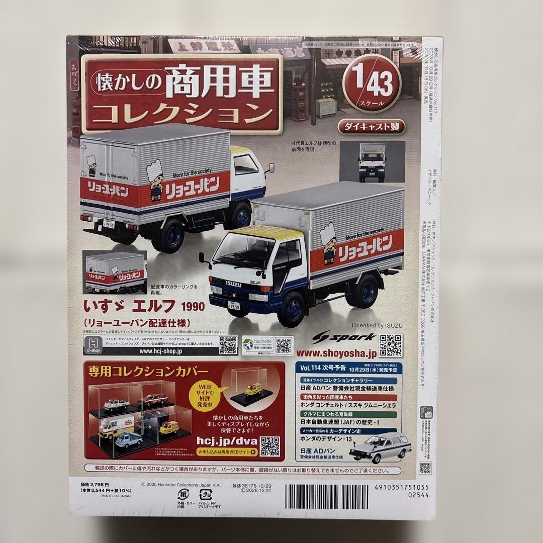 懐かしの商用車コレクションvol.113 いすゞ　エルフ