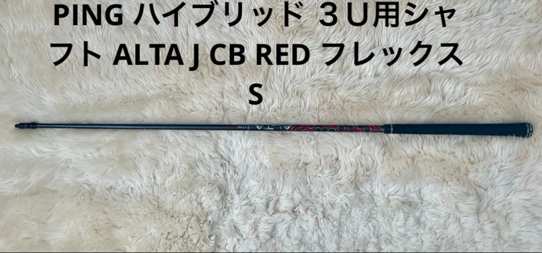 PING ハイブリッド ３Ｕ用シャフト ALTA J CB RED フレックスS