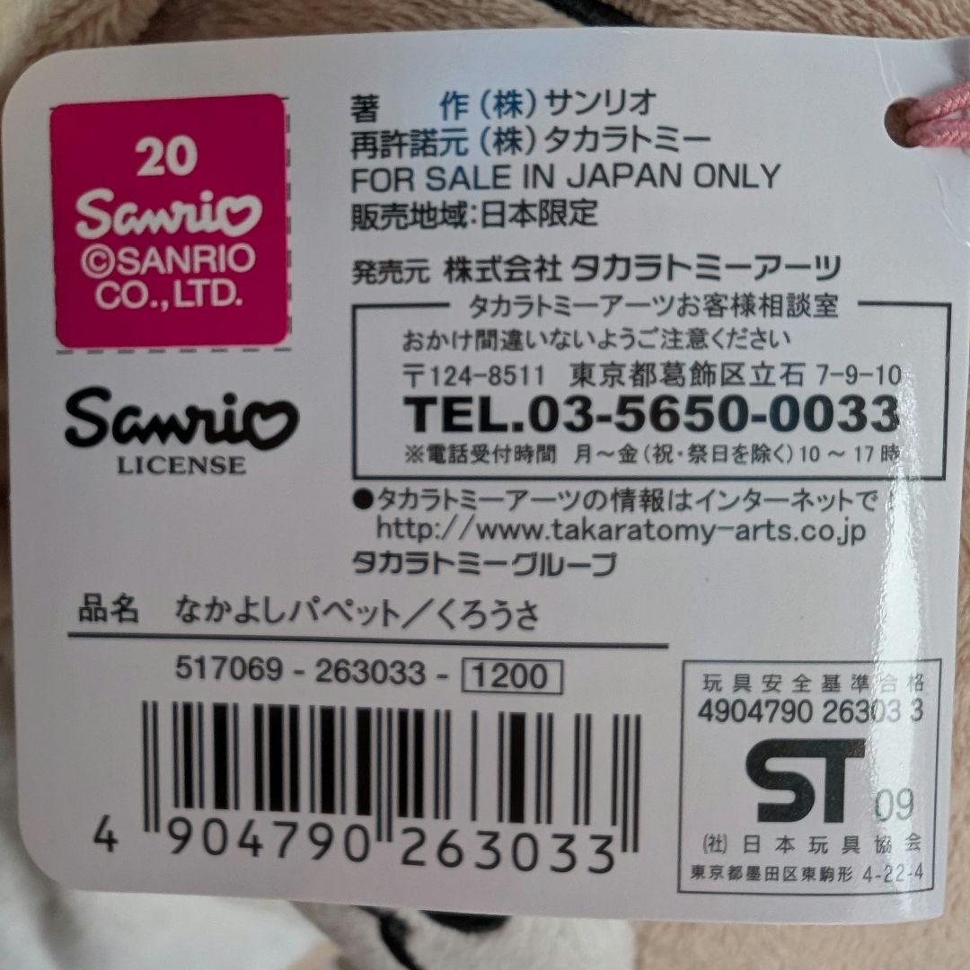 【新品】サンリオ シュガーバニーズ はなうさ くろうさ ぬいぐるみ ペア タグ付