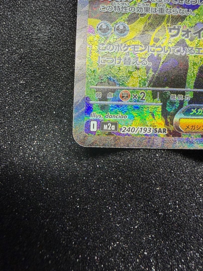 メガゲンガー ex sar 240/193