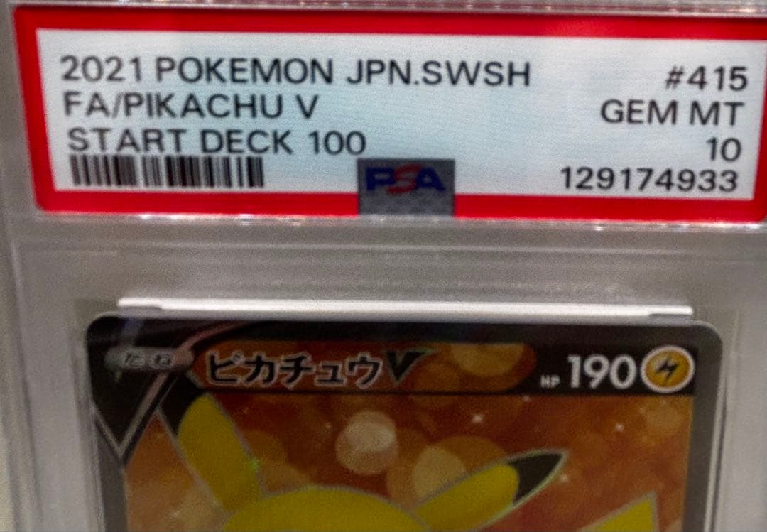 PSA10 ピカチュウV SR 415/414 スタートデッキ100