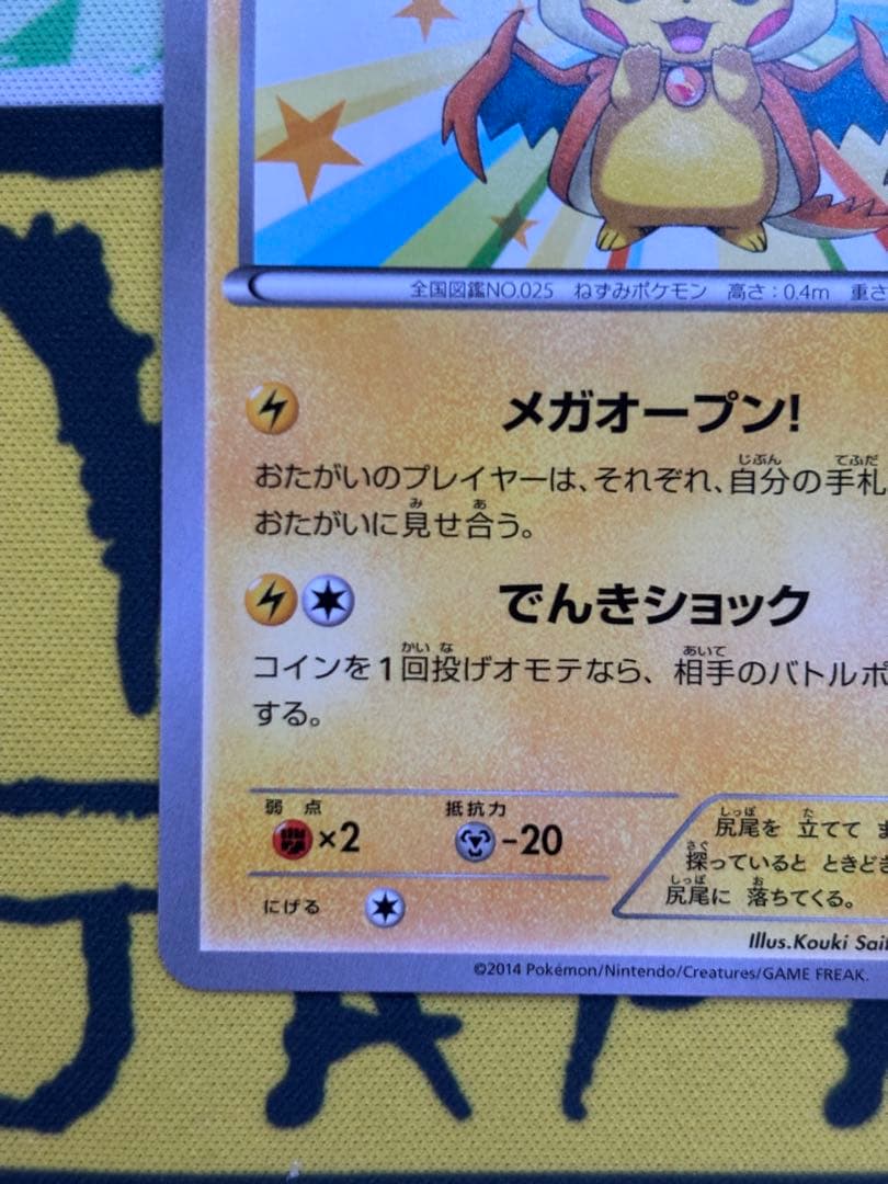 メガトーキョーのピカチュウ 098/XY-P