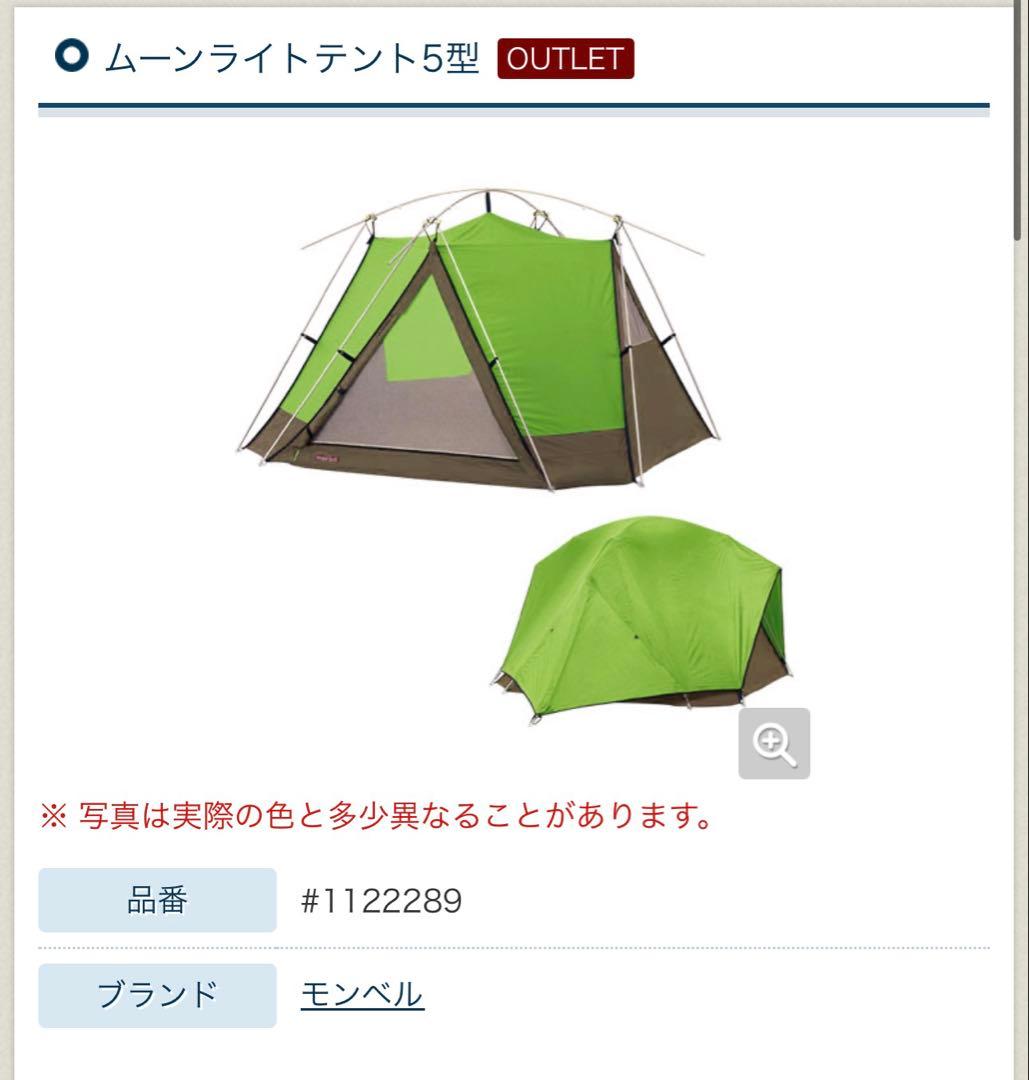 モンベル　ムーンライトテント5型 緑　その他おまけ多数
