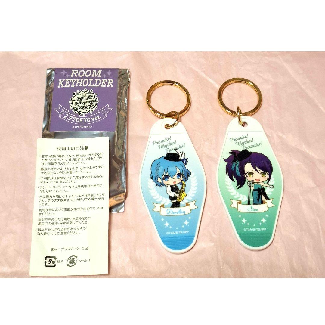 ルームキーホルダー　シオン　ドロシー　プリパラ　フレンドシップツアー2019