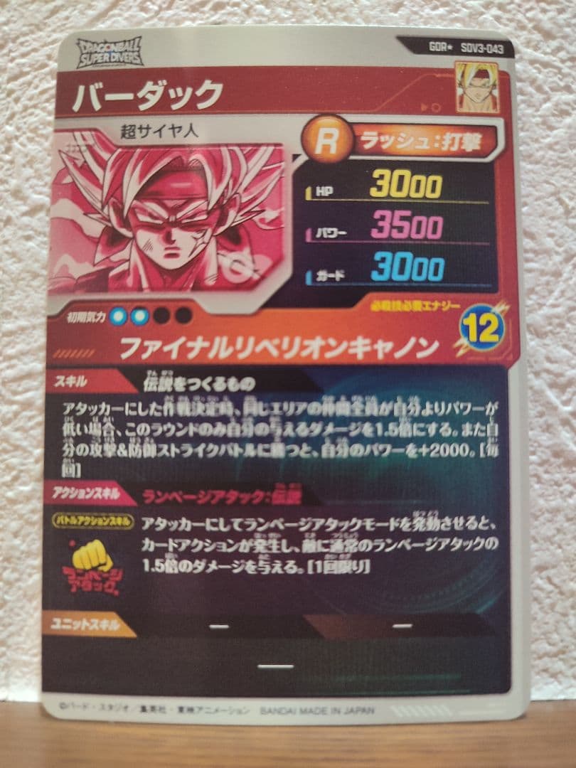 ドラゴンボールスーパーダイバーズ　SDV3-043 GDR　バーダック　パラレル