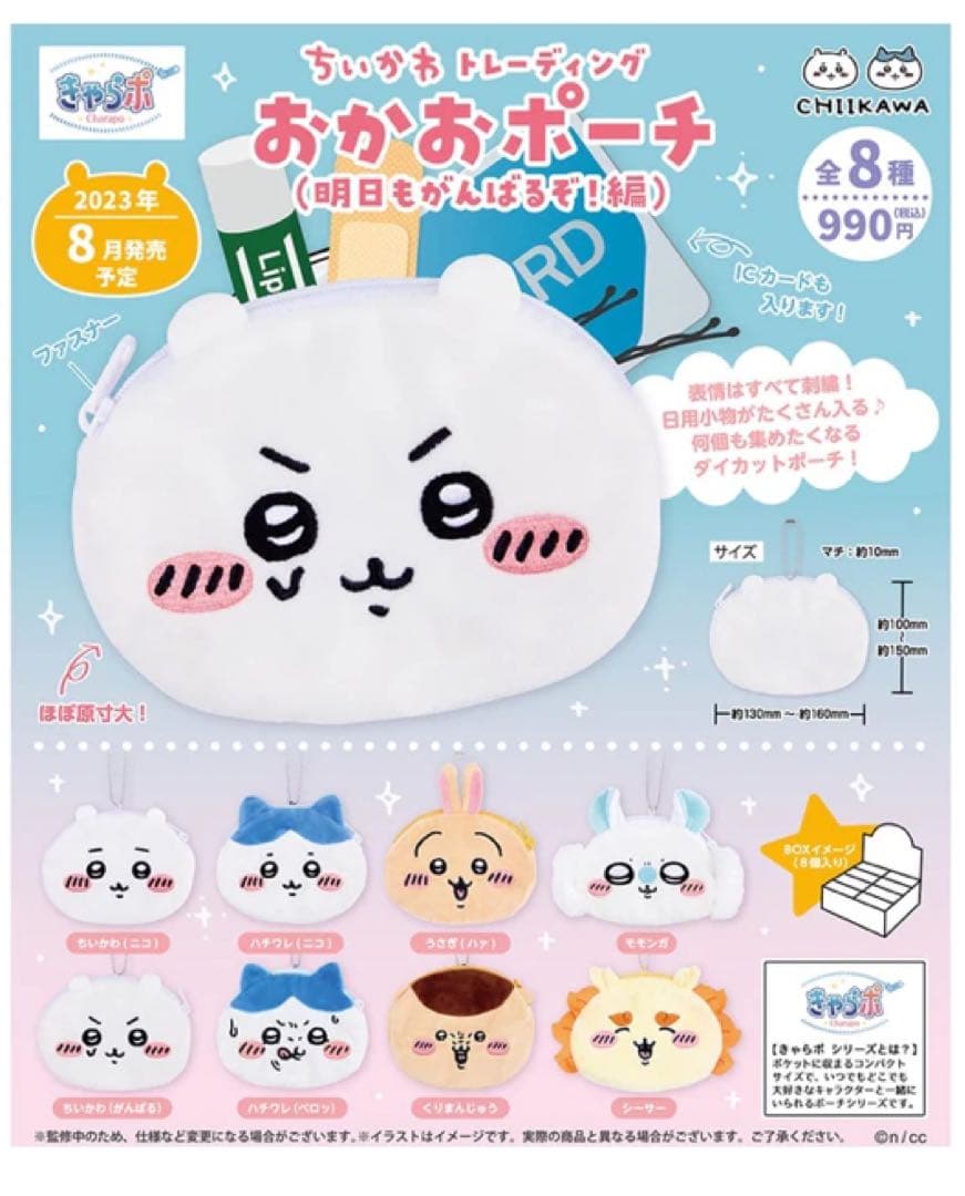 ちいかわ おかおポーチ 1BOX