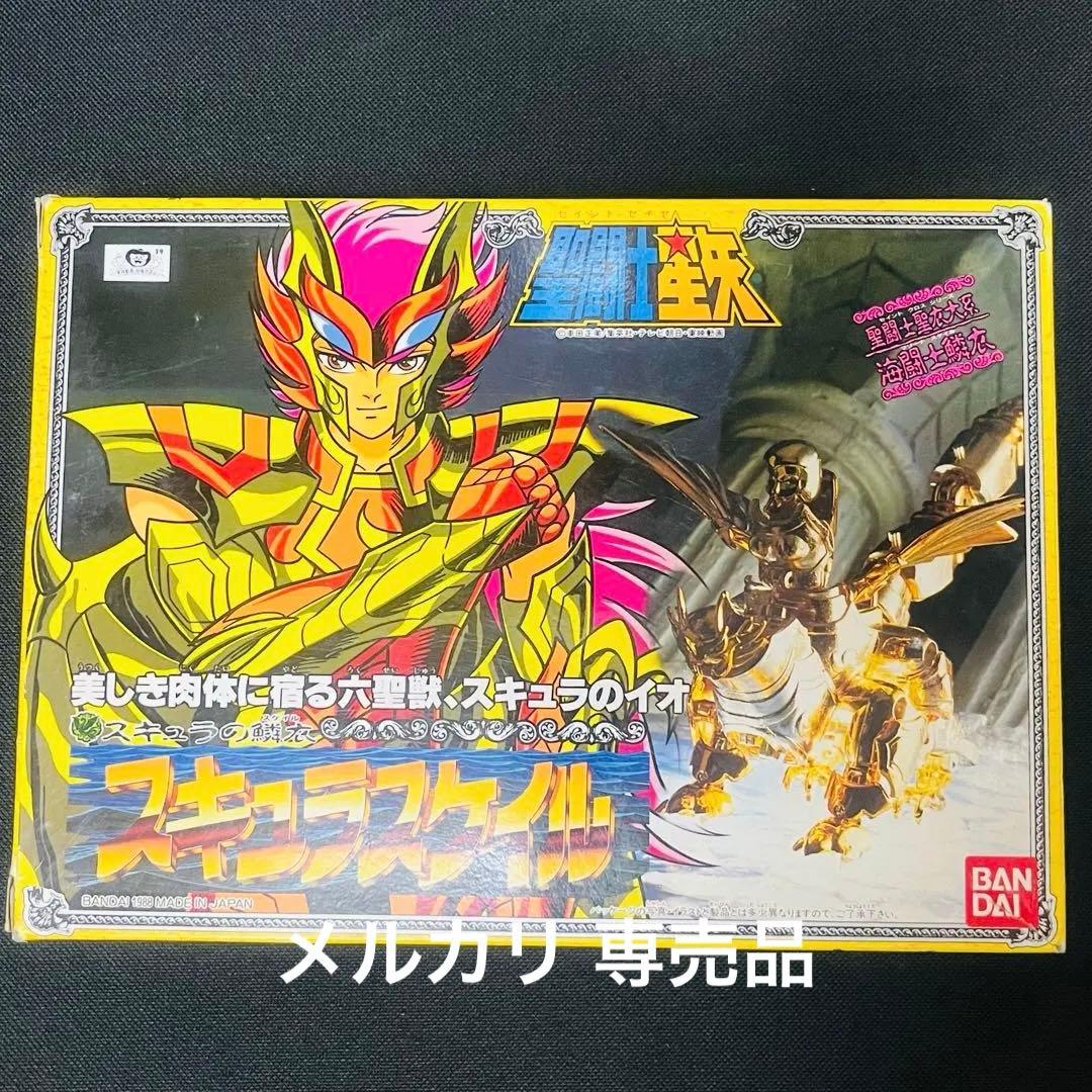 聖闘士星矢　スキュラスケイル クロス　聖衣大系