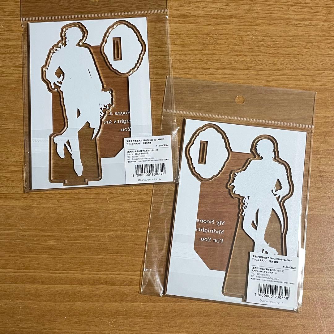 【新品未開封】真夜中の俺を見て LAFARY ラファリー アクリルスタンド