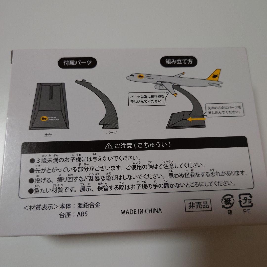 ヤマト運輸 貨物専用機(フライヤー) 非売品