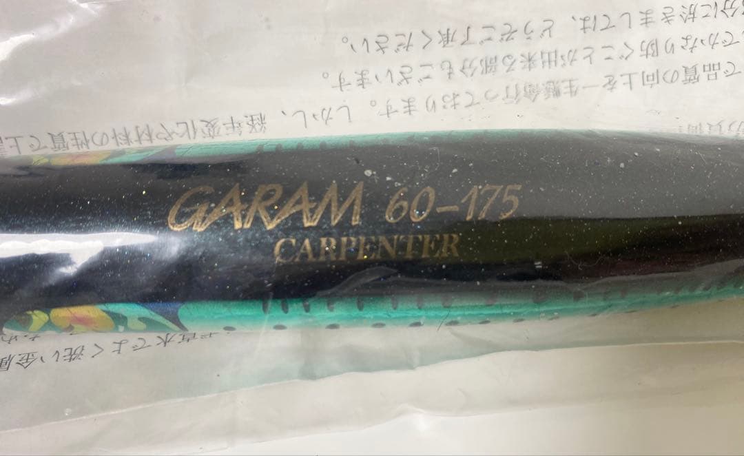 カーペンター ガラム 60-175 SH マイワシ 新品未使用