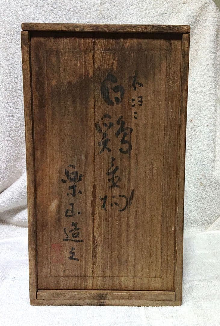 楽山造白鶏の置物 木箱付きT175