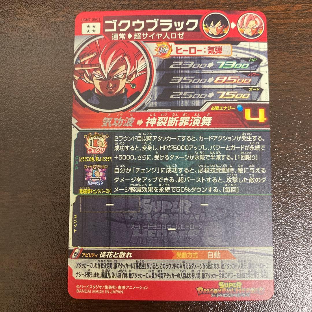 スーパードラゴンボールヒーローズ UGM7-SEC3 ゴクウブラック 自動表記