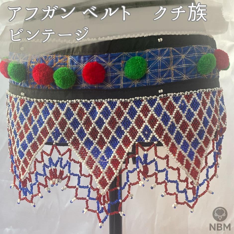 【一点もの】FCBDスタイル アフガンベルト クチ族　ビーズ　ボンボン