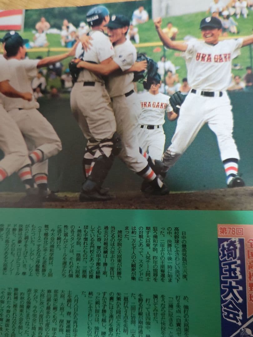 貴重　埼玉高校野球グラフ1996年　私立浦和学院高校　優勝　甲子園
