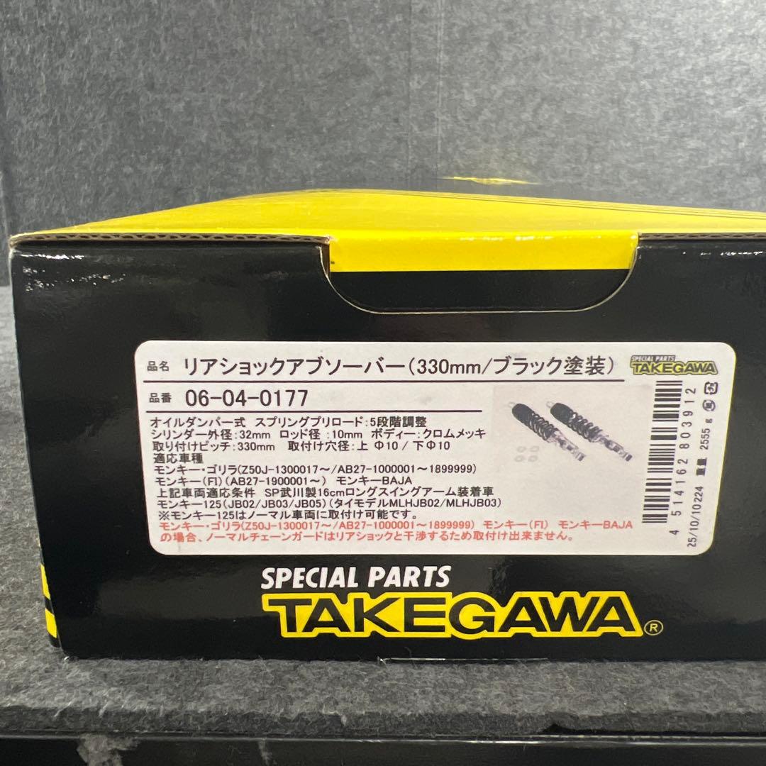 SPタケガワ リアショックアブソーバー330mm 06-04-0177