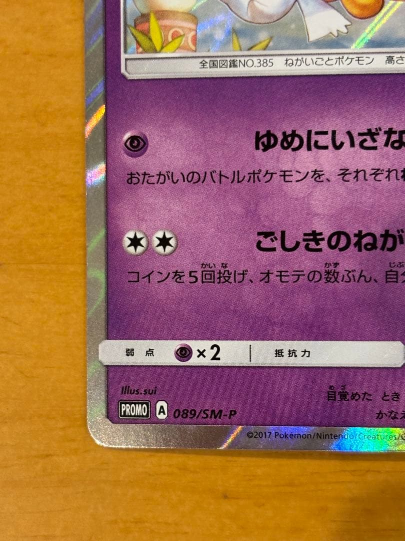 ポケモンカード　ジラーチ　プロモ　トウホク　089/sm-p