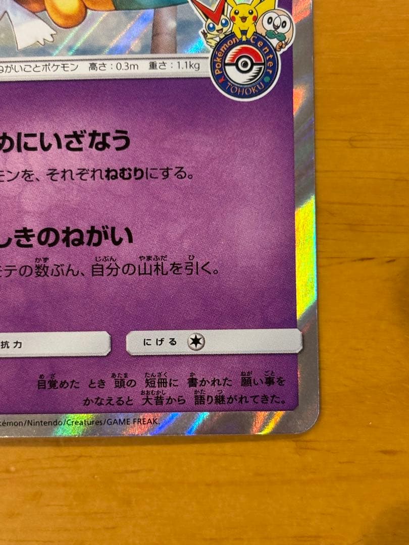 ポケモンカード　ジラーチ　プロモ　トウホク　089/sm-p