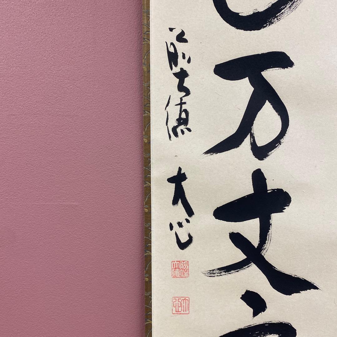 美品 掛け軸 小室大心作「寿山万丈高」大徳寺 共箱 禅語 茶掛け