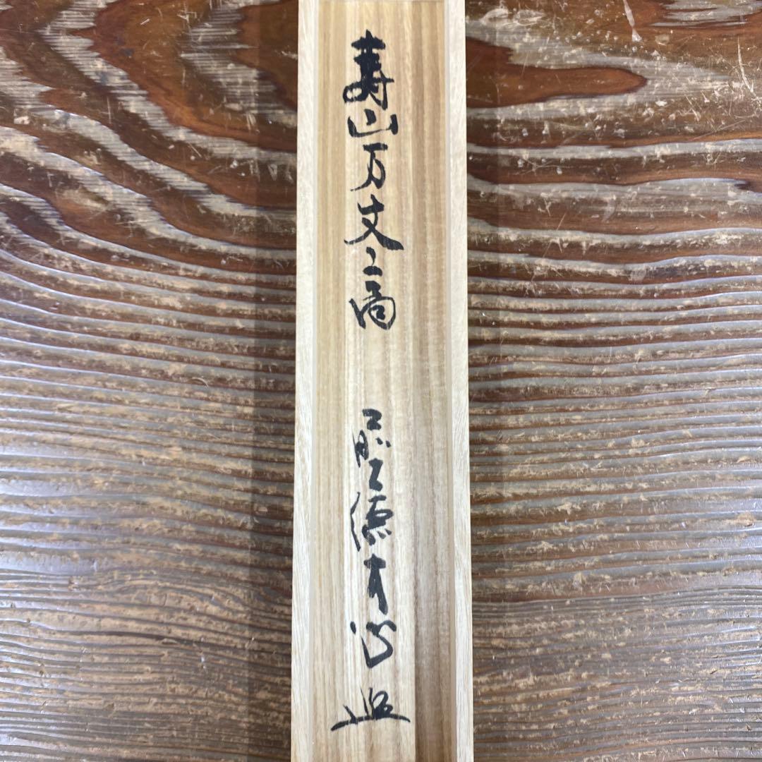 美品 掛け軸 小室大心作「寿山万丈高」大徳寺 共箱 禅語 茶掛け
