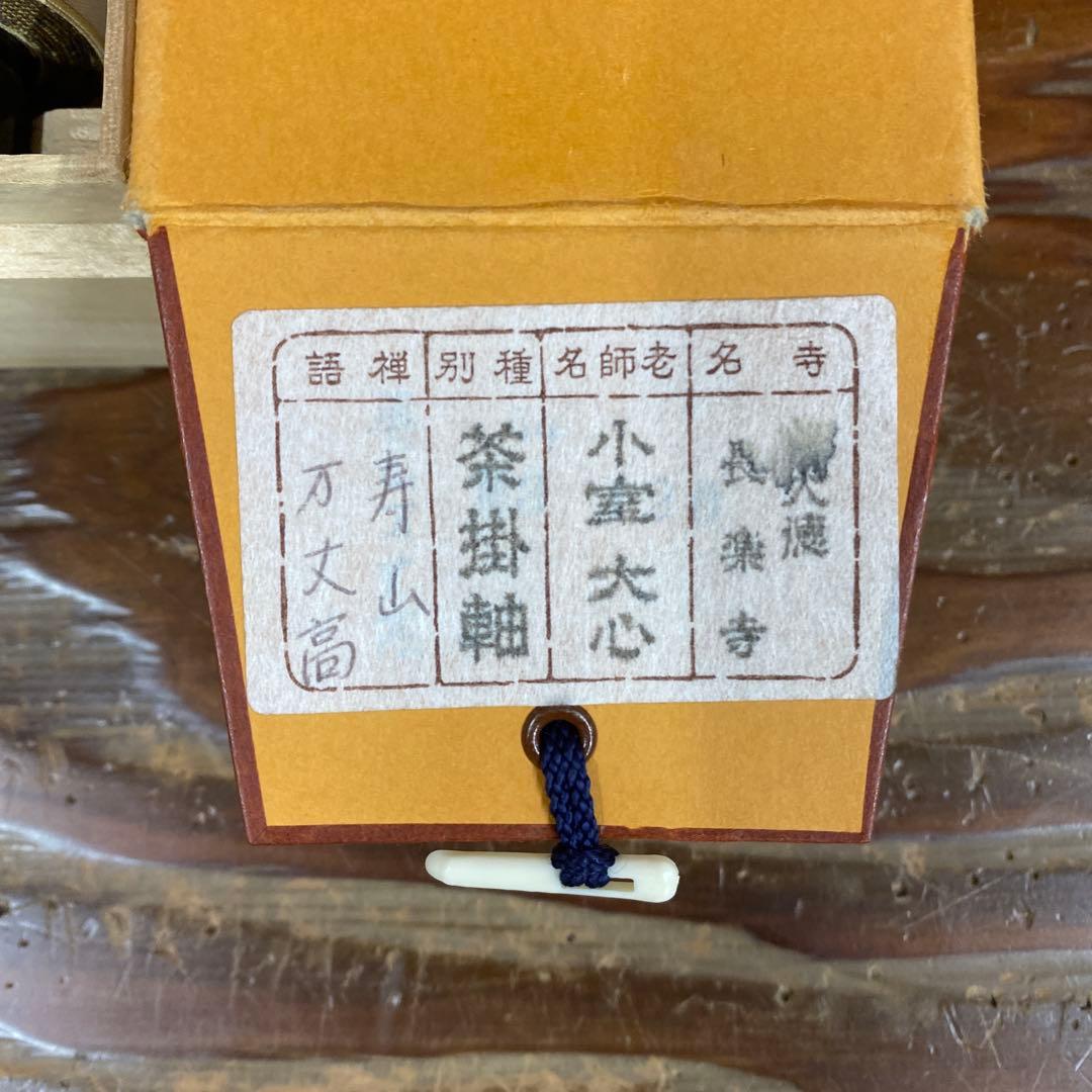 美品 掛け軸 小室大心作「寿山万丈高」大徳寺 共箱 禅語 茶掛け