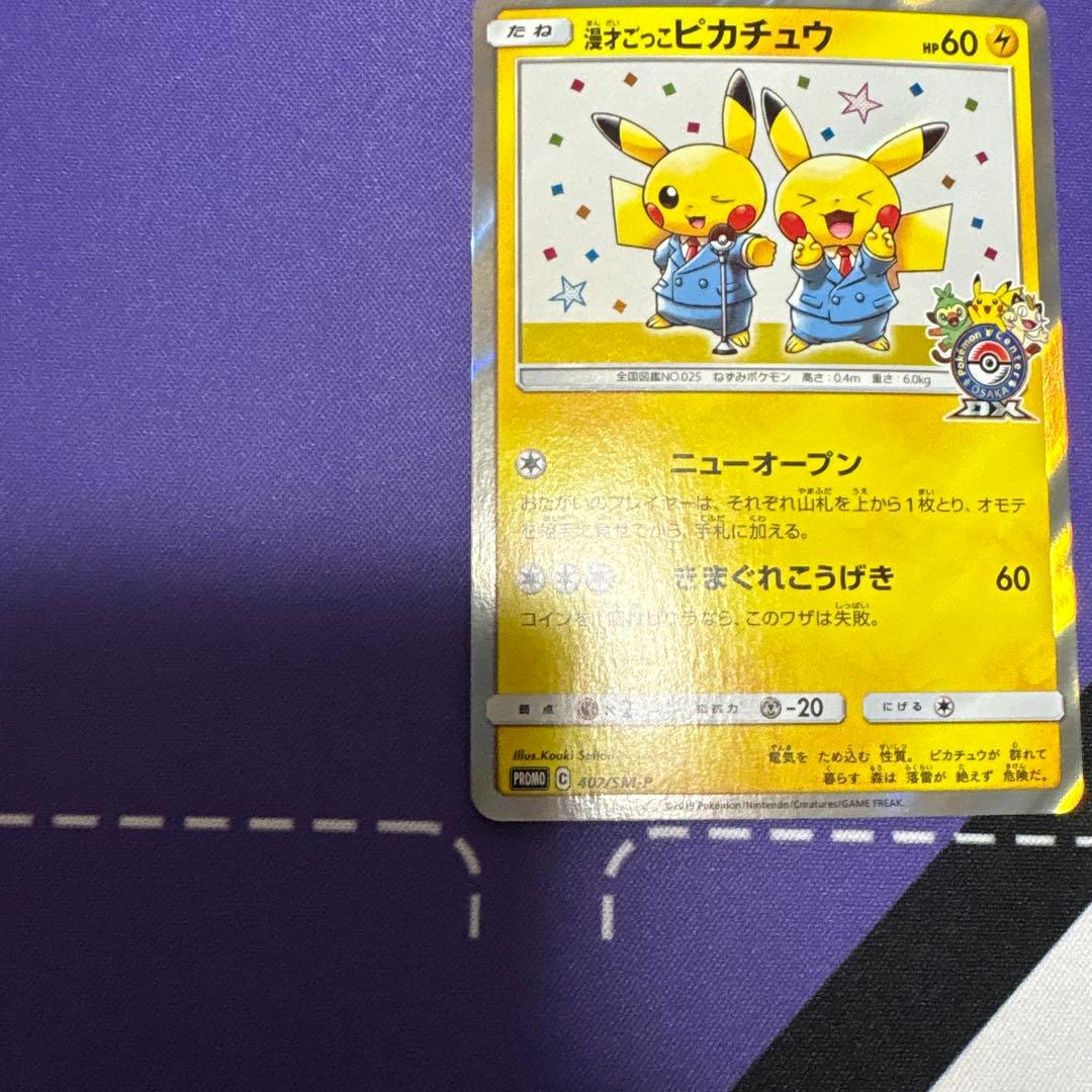 漫才ごっこピカチュウ：ポケモンセンターオーサカDX オープン記念 ①