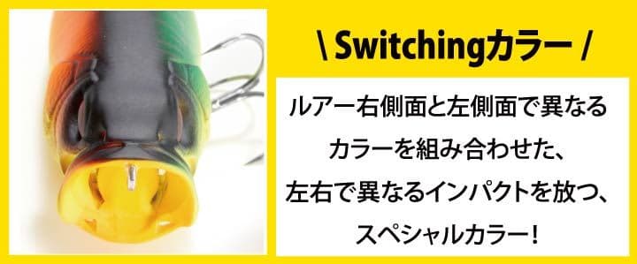 POP X　 スイッチング　　Megabass　 限定