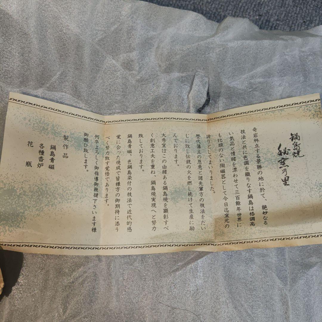 鍋島焼 大秀窯 香炉