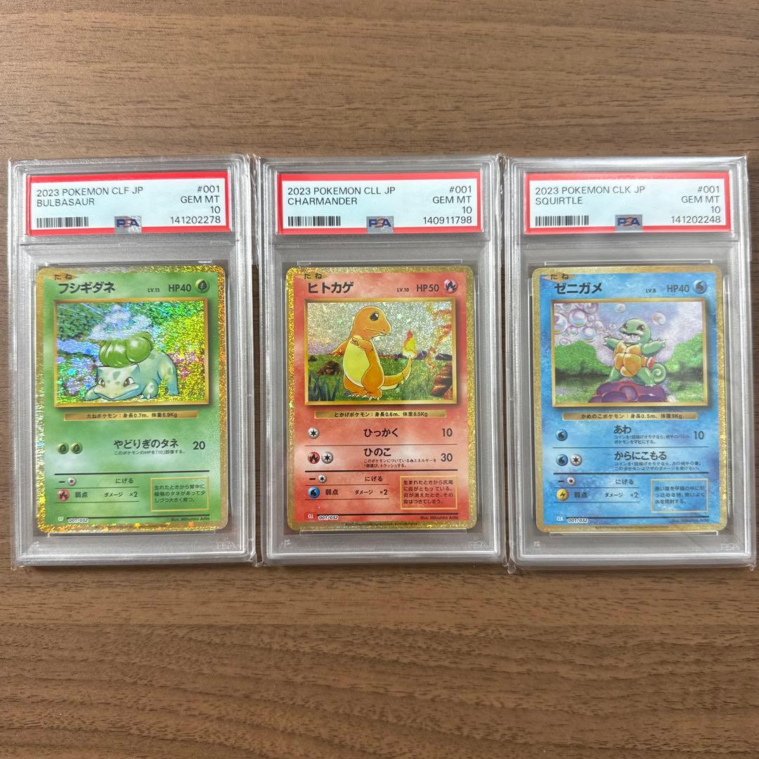 ポケモンカードクラシック　フシギダネ　ヒトカゲ　ゼニガメPSA10 3枚セット