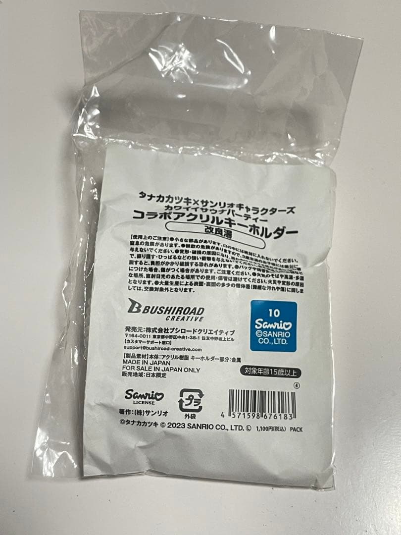 新品未開封　改良湯　タナカカツキ✖️サンリオコラボ　キーホルダー