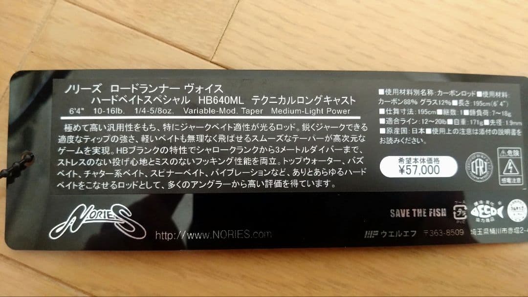 入手困難　レア　ノリーズ　ロードランナーHB640ML　新品未使用