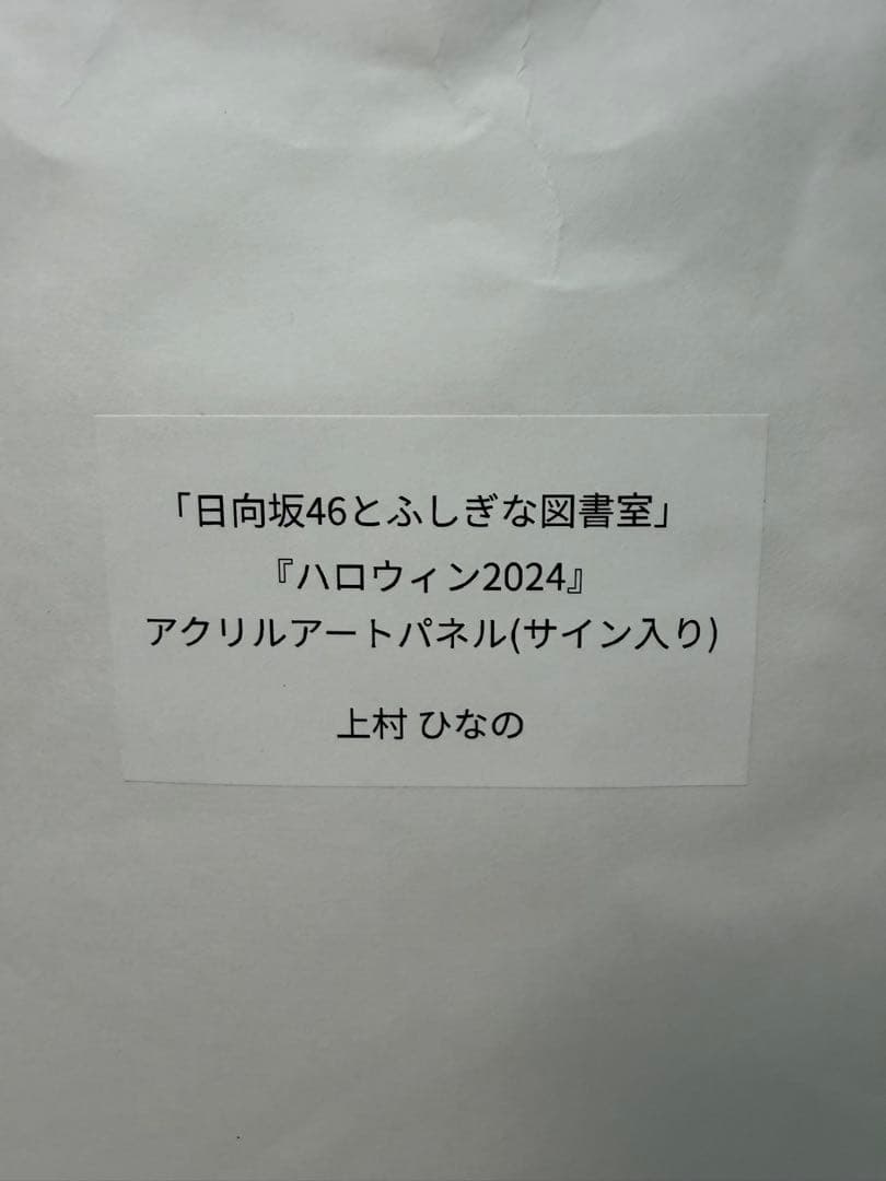 【サイン入り】上村ひなの ハロウィン2024 アクリルアートパネル