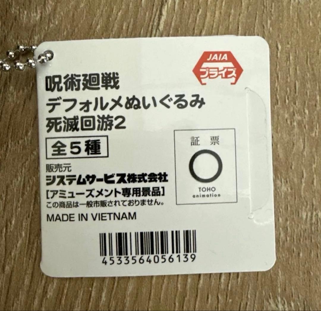 呪術廻戦 デフォルメぬいぐるみ 死滅回游2 マスコット 日車寛見②