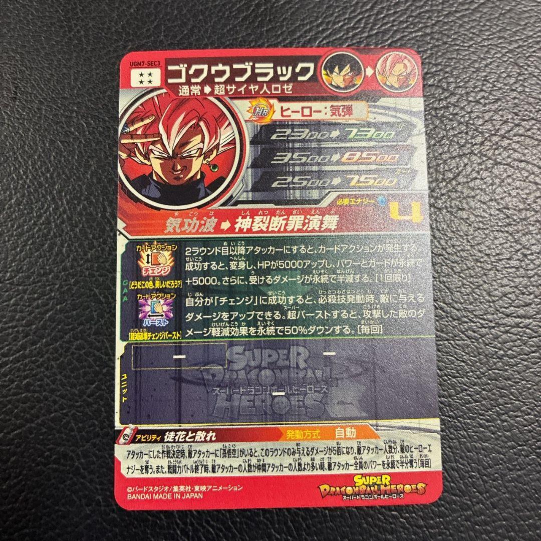 スーパードラゴンボールヒーローズ　UGM7-SEC3ゴクウブラック　自動表記