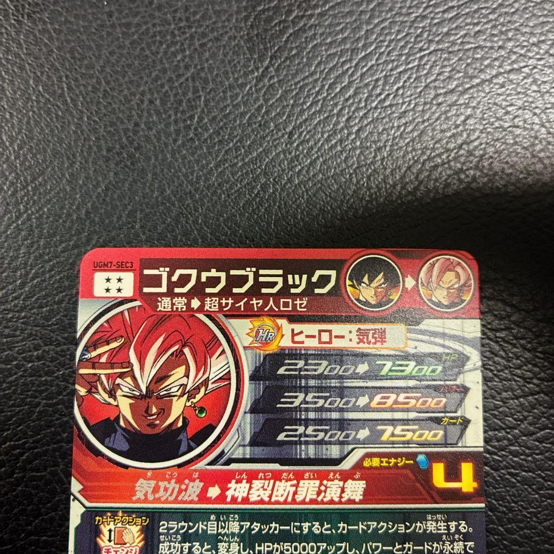 スーパードラゴンボールヒーローズ　UGM7-SEC3ゴクウブラック　自動表記