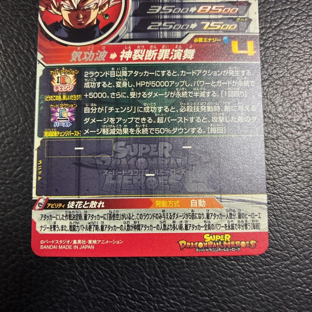 スーパードラゴンボールヒーローズ　UGM7-SEC3ゴクウブラック　自動表記