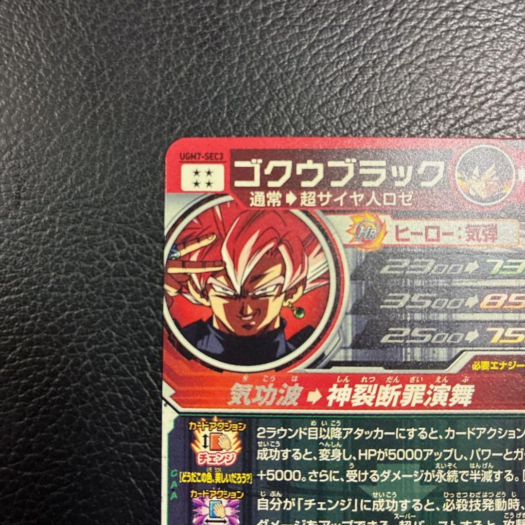 スーパードラゴンボールヒーローズ　UGM7-SEC3ゴクウブラック　自動表記