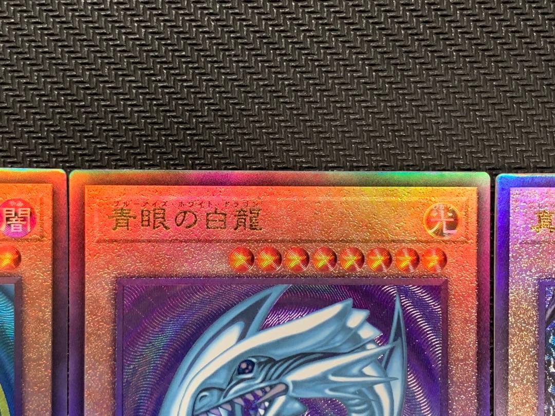 遊戯王 アルティメットレア 御三家 3枚セット