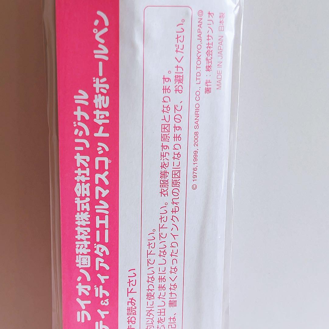 希少レア　ハローキティ　ダニエル　マスコット付きペン　ライオン歯科　2008年製