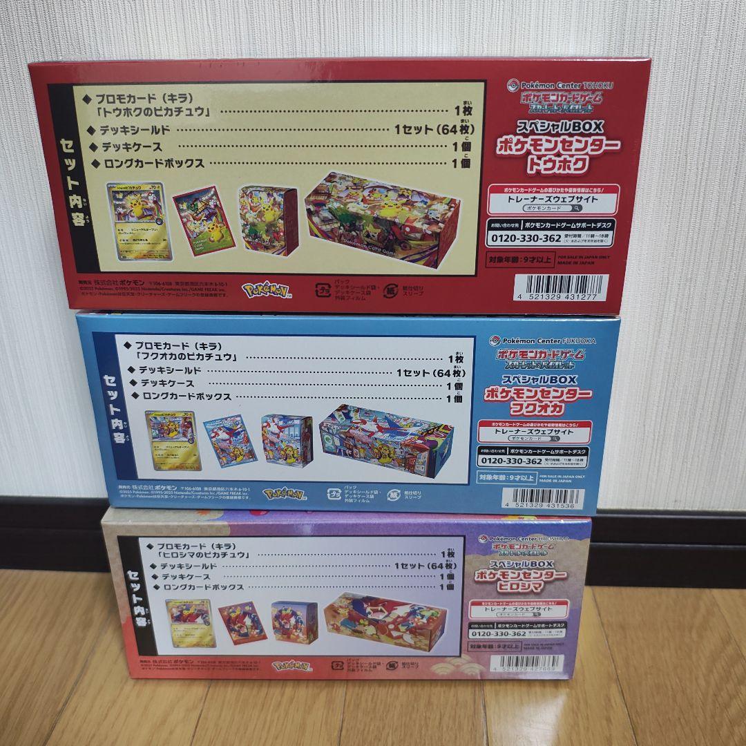 ポケモンセンター スペシャルBOX　3種セット