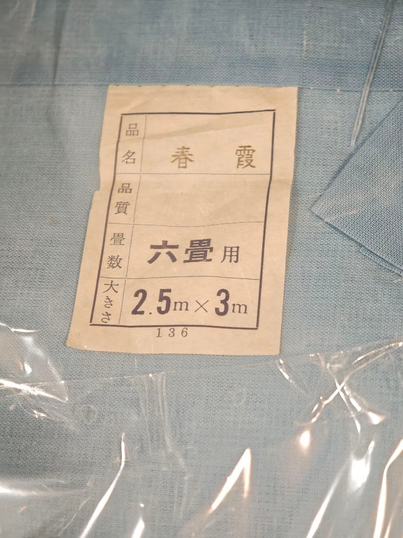 新品未使用 蚊帳 6畳用 2.5m×3m 日本製