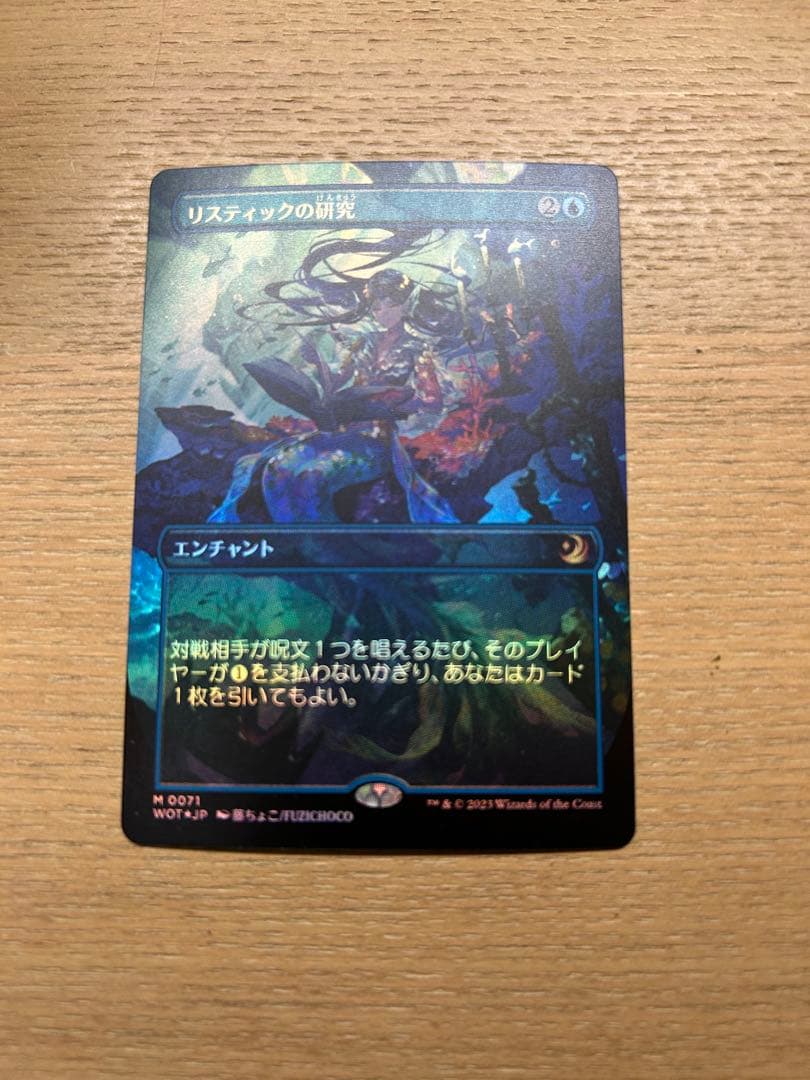 MTG リスティックの研究 foil 最安値
