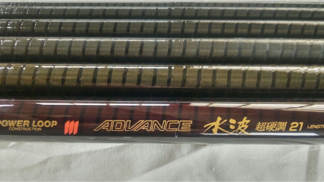 NFT振出竿　パワーループ・アドバンス　水波・超硬調21 美品
