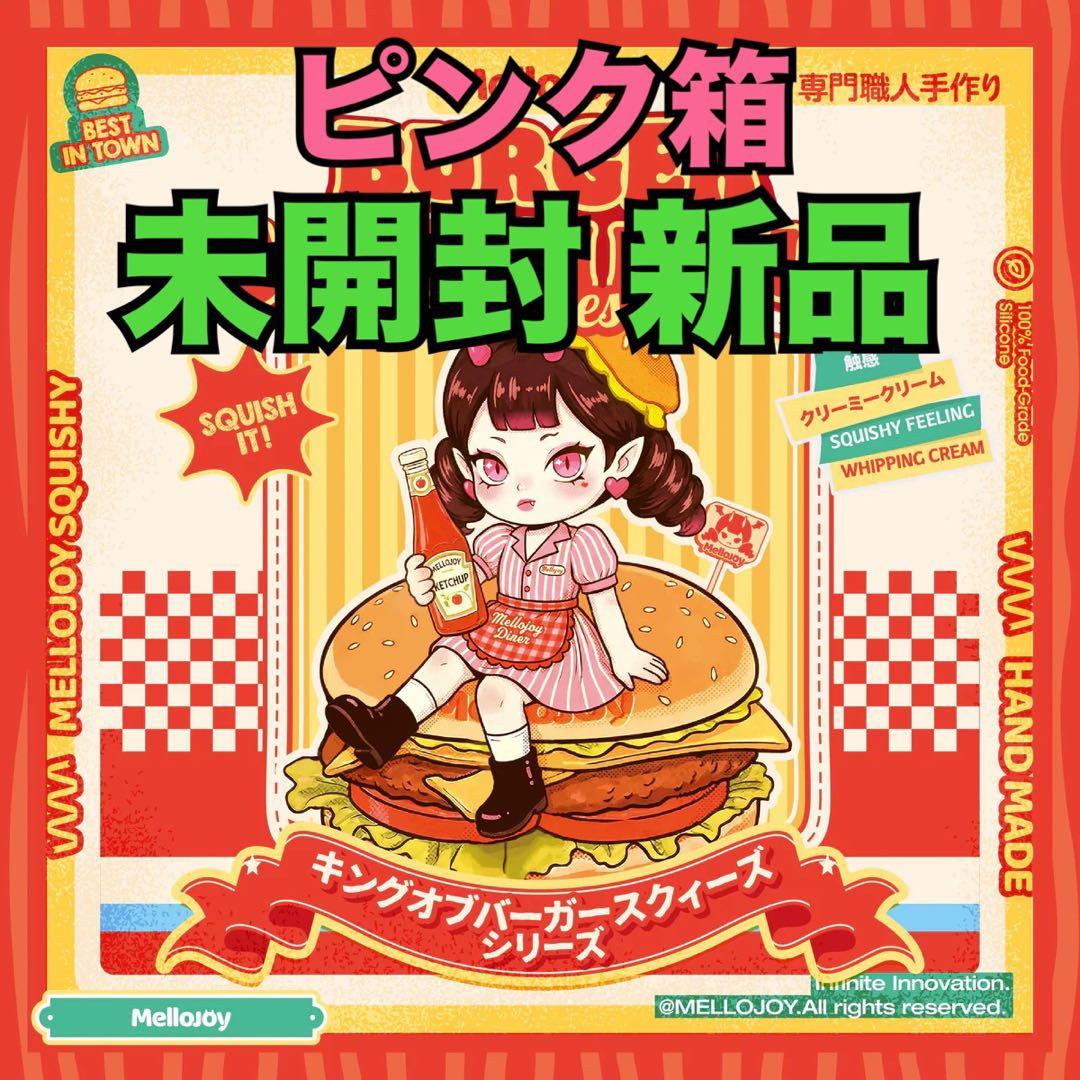 メロジョイ キングオブバーガー ハンバーガー ３箱セット mellojoy 新品