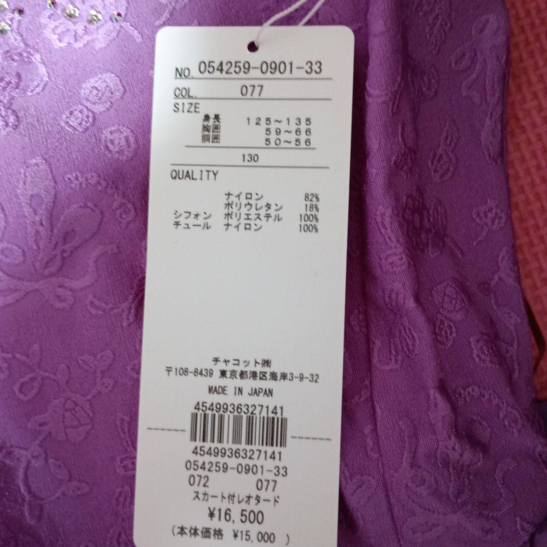 チャコット☆未使用＆タグ付き☆スカート付きレオタード 130 紫色