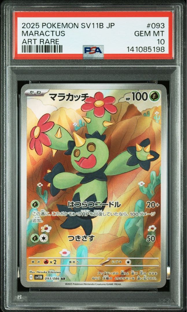 ポケモンカード マラカッチ AR PSA10 2連番