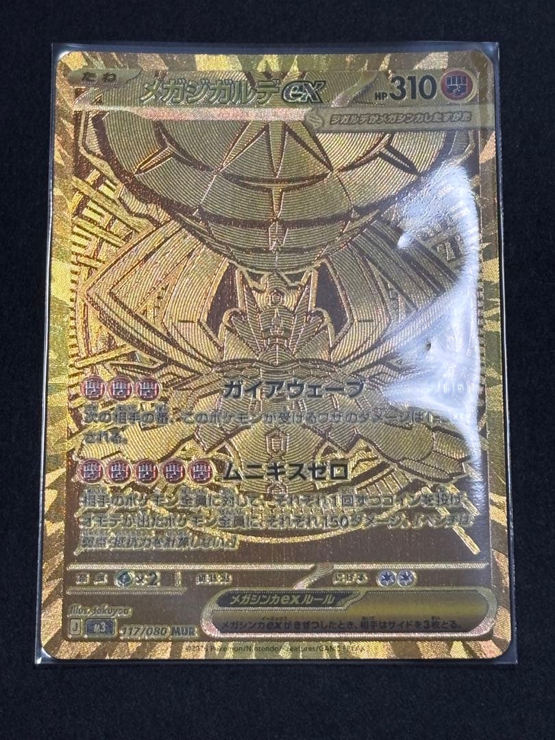 極美品　メガジガルデex MUR MEGA 拡張パック ムニキスゼロ