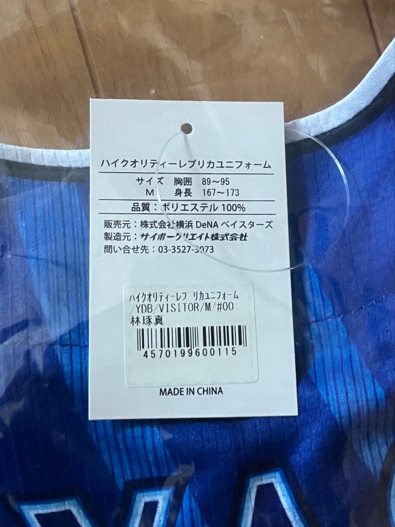 横浜DeNAベイスターズ 林琢真 レプリカユニフォーム M